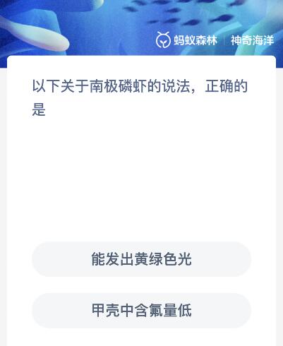 神奇海洋11.29今日答案最新：以下关于南极磷虾的说法正确的是？