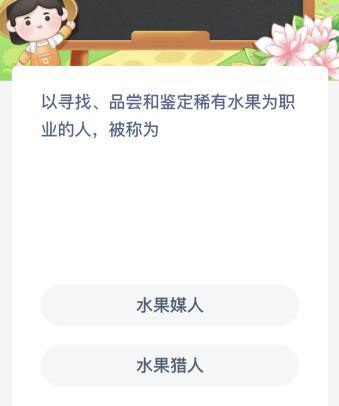 以寻找品尝和鉴定稀有水果为职业的人被称为什么？蚂蚁新村11.29今日答案最新