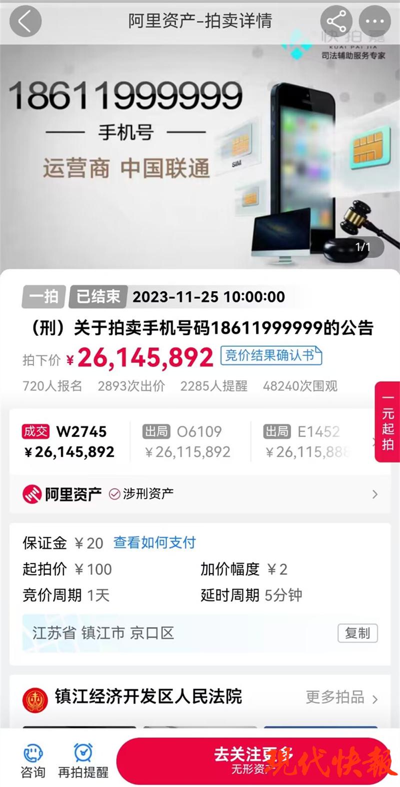 2614万拍下手机号后“悔拍”（手机号码拍卖225万）