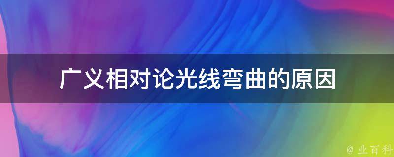 广义相对论光线弯曲的原因 广义相对论光线的偏折