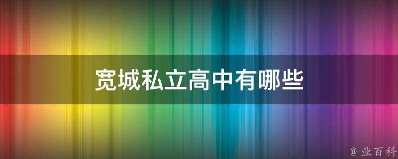 宽城私立高中有哪些（宽城私立高中有哪些学校）