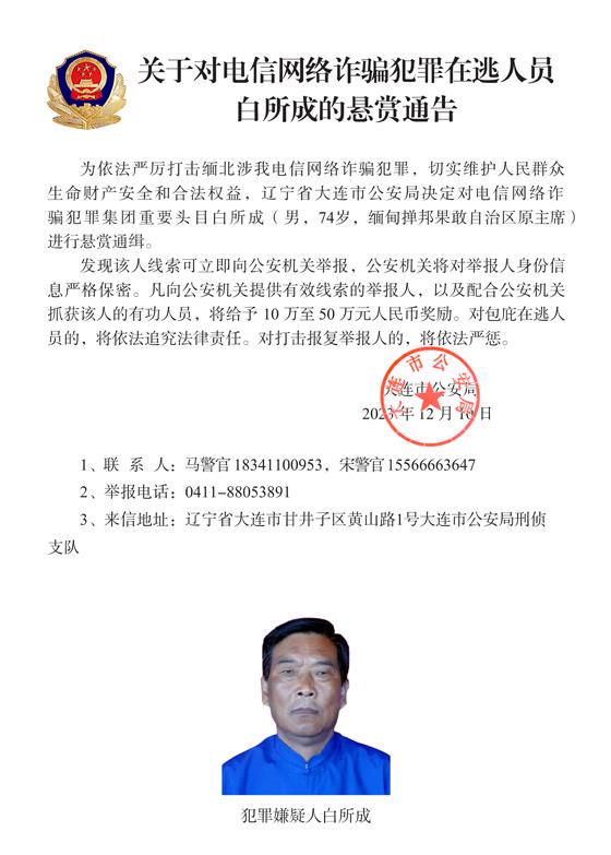 公安机关公开通缉10名缅北果敢自治区电信网络诈骗犯罪集团重要头目