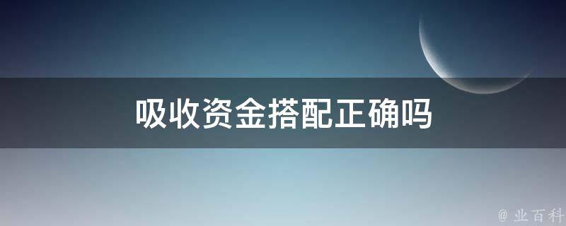 吸收资金搭配正确吗 吸收资金是什么意思