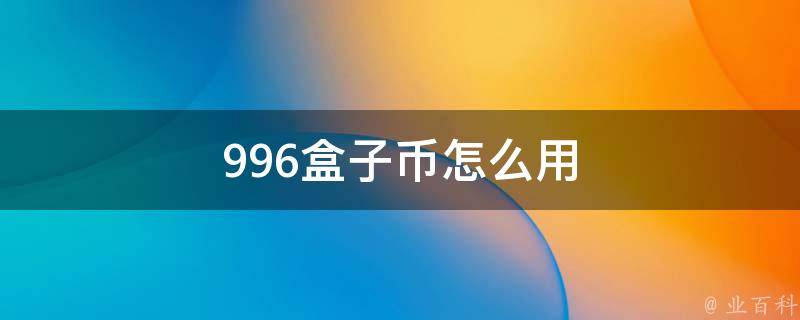 996盒子币怎么用（996盒子ios）