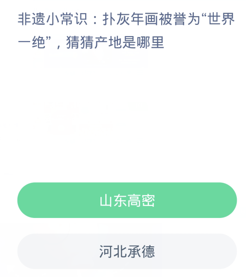 扑灰年画被誉为世界一绝猜猜产地是什么？蚂蚁新村12.10答案