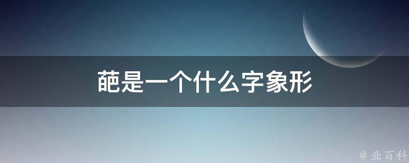 葩是一个什么字象形 葩葩的葩字怎么写