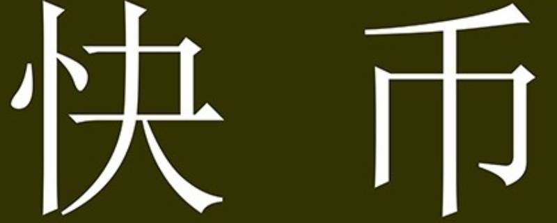 2万快币能提现多少钱（2万快币能提现多少钱啊）