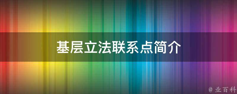 基层立法联系点简介 基层立法联系点简介园区