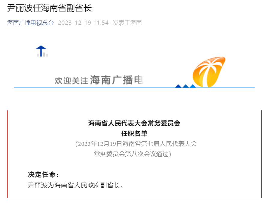 尹丽波任海南省副省长