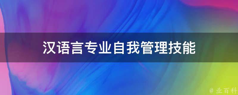 汉语言专业自我管理技能（汉语言专业自我管理技能考什么）