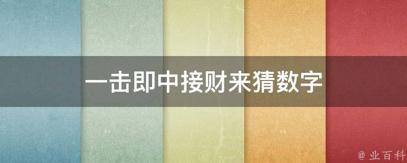 一击即中接财来猜数字（一击即中接财来意思）