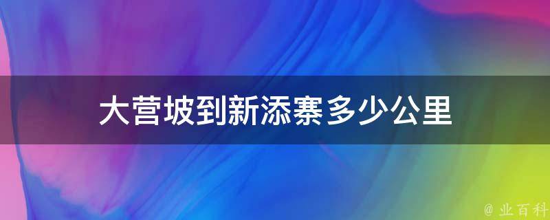 大营坡到新添寨多少公里（大营坡到新添寨多少公里高速）