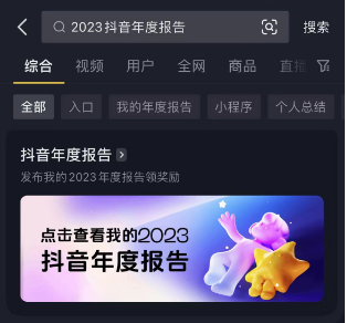 2023抖音年度报告怎么看（2020年的抖音年度总结怎么看）