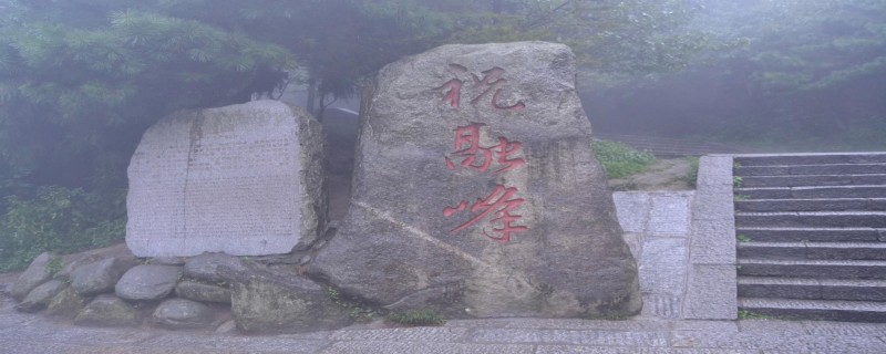 祝融峰海拔有多高（祝融峰海拔有多高温度多少）