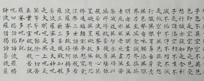 心经多少字 心经多少字268字