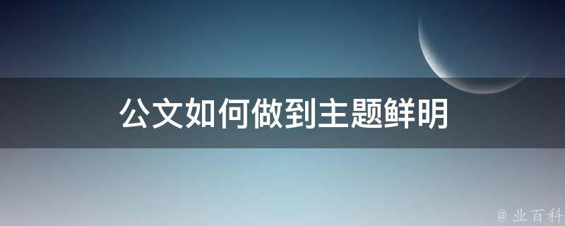 公文如何做到主题鲜明