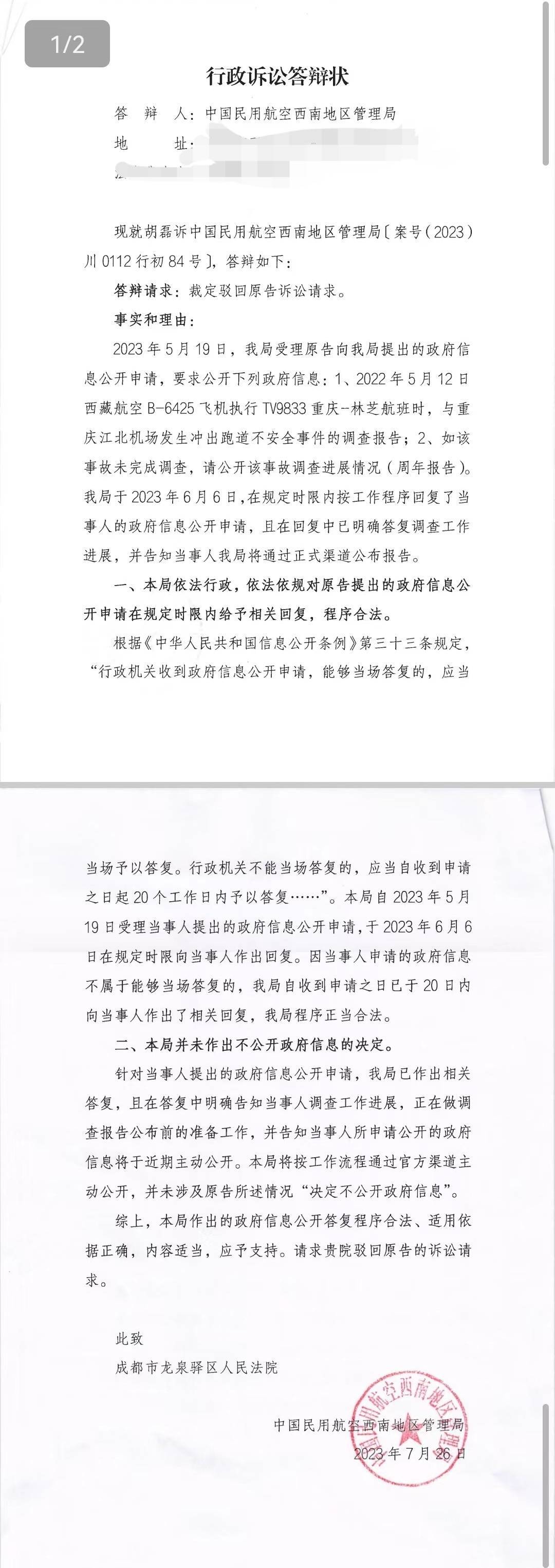 律师诉民航西南局未按时公布藏航事故调查案一审败诉 律师：作为原告继续上诉