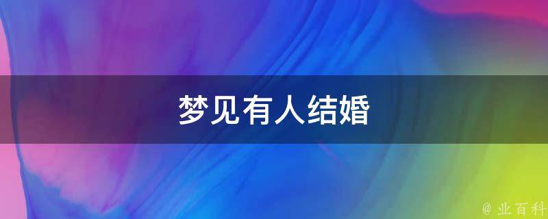 梦见有人结婚 梦见有人结婚办喜事什么意思