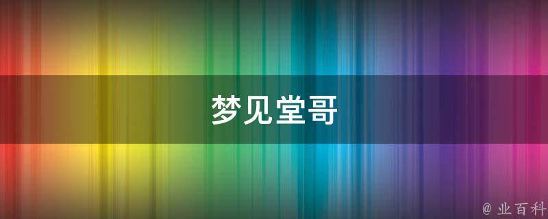 梦见堂哥 梦见堂哥死了是什么兆头周公解梦