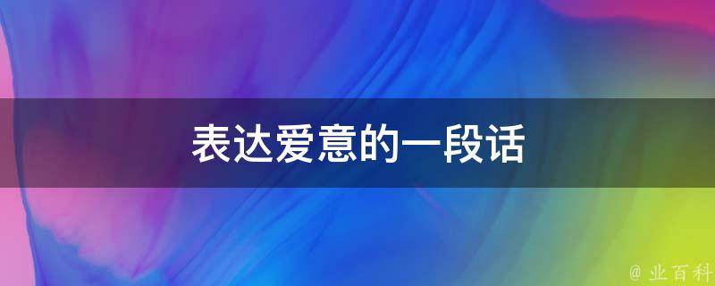 表达爱意的一段话 向老婆表达爱意的一段话