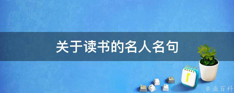 关于读书的名人名句 关于读书的名人名言摘抄