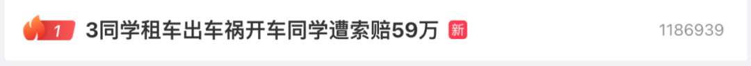 热搜第一！同学三人租车出车祸，开车同学遭索赔59万！