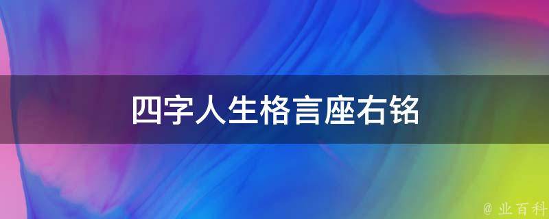 四字人生格言座右铭（四字的人生格言）