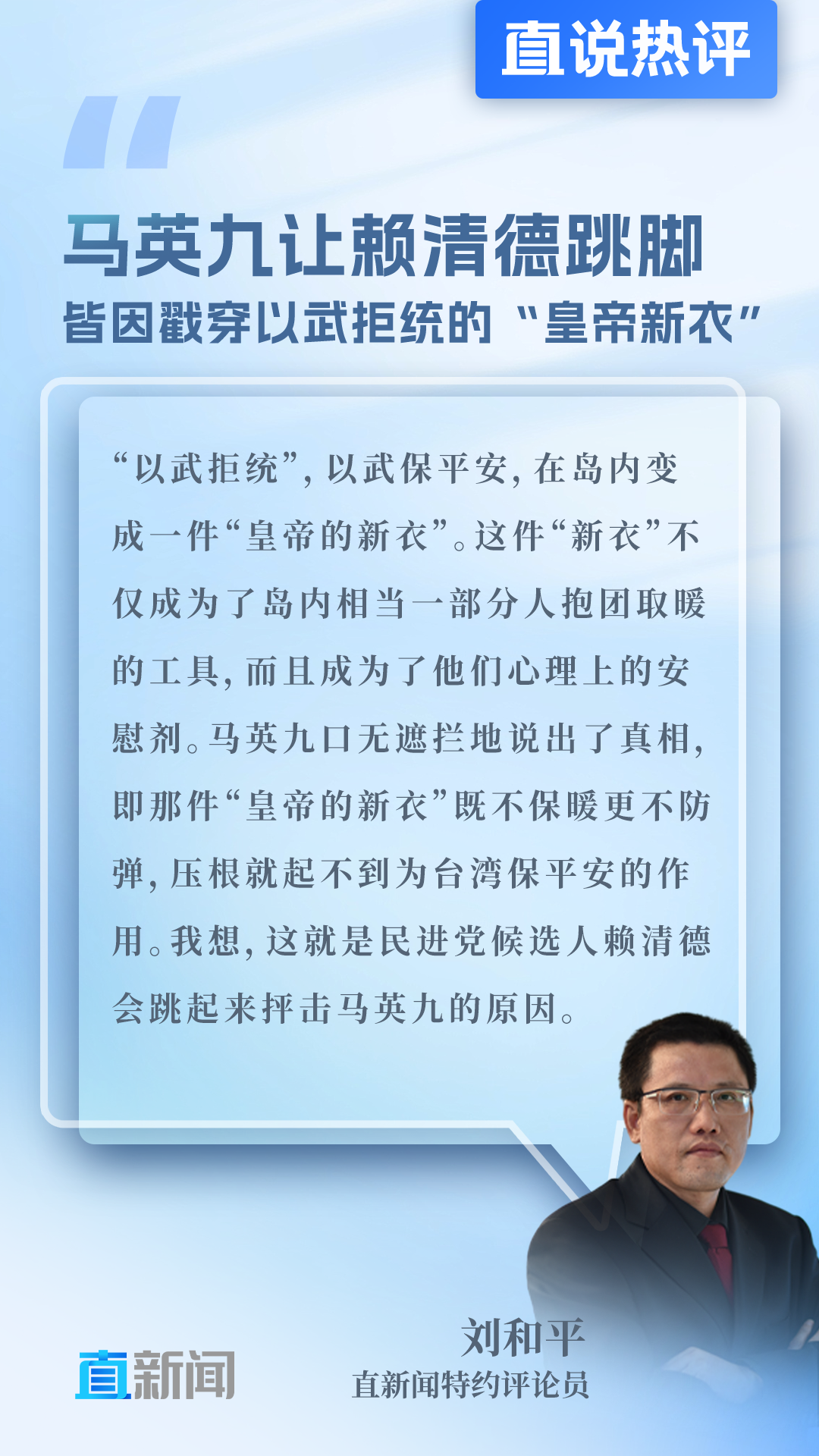 刘和平：马英九戳破民进党“皇帝的新衣” 赖清德恼羞成怒