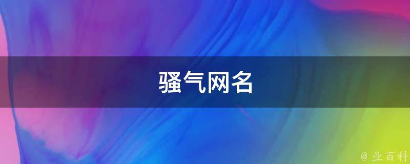 骚气网名（骚气网名五字）