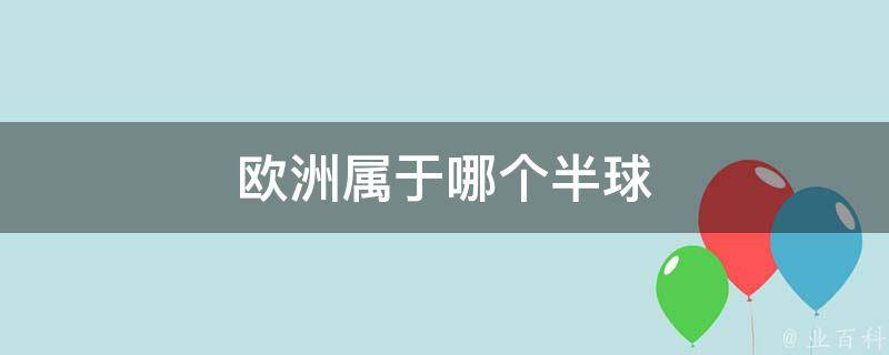 欧洲属于哪个半球 欧洲属于哪个半球位置