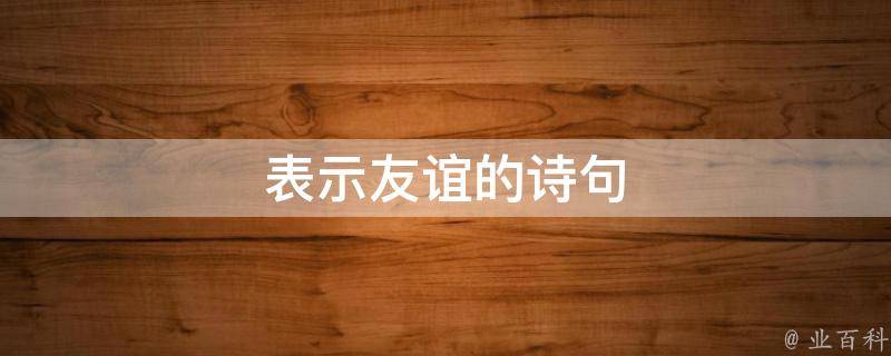 表示友谊的诗句 表示友谊的诗句三年级