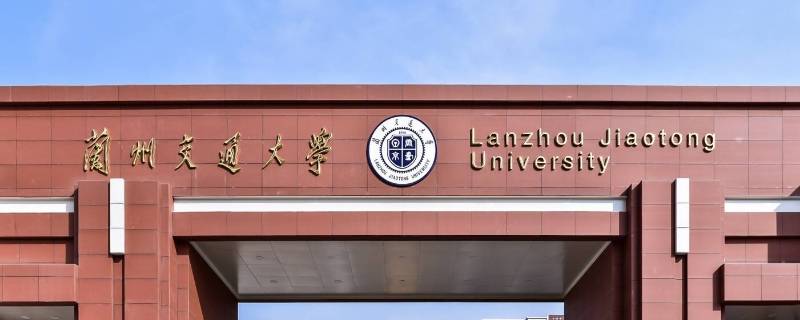 兰州交通大学是一本还是二本