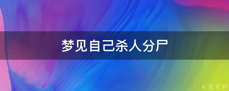 梦见自己杀人分尸（梦见自己是凶手担心被发现）