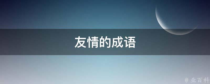 友情的成语 友情的成语四字成语