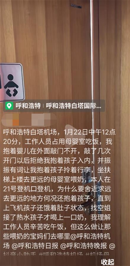 呼和浩特机场人员占用母婴室吃饭，拒让宝妈进去喂奶？官方回应