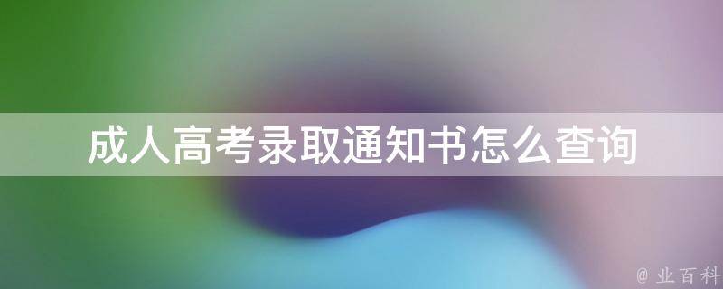 成人高考录取通知书怎么查询（江西成人高考录取通知书怎么查询）