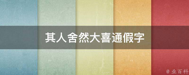 其人舍然大喜通假字 其人舍然大喜通假字舍