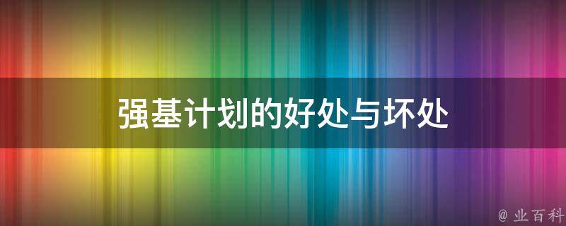 强基计划的好处与坏处 强基计划的好处与坏处2023年