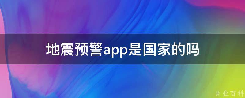 地震预警app是国家的吗（地震预警系统app）