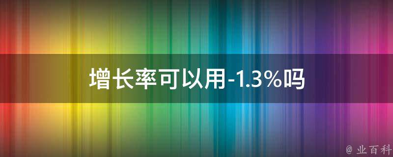 增长率可以用-1.3%吗