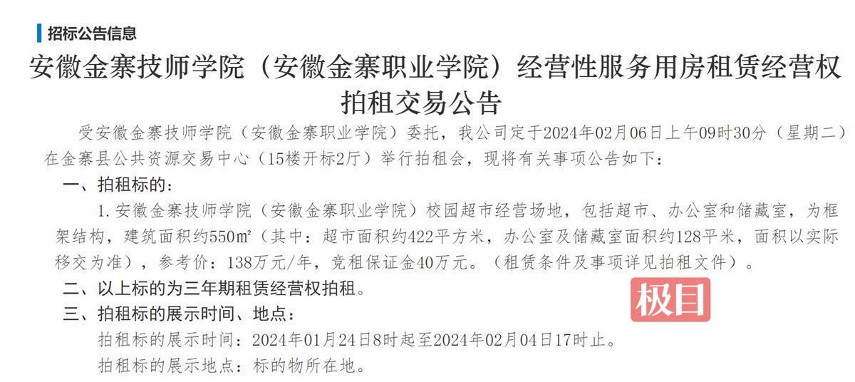 安徽一职校超市3年经营权拍出近千万，校方：会监督商品售价