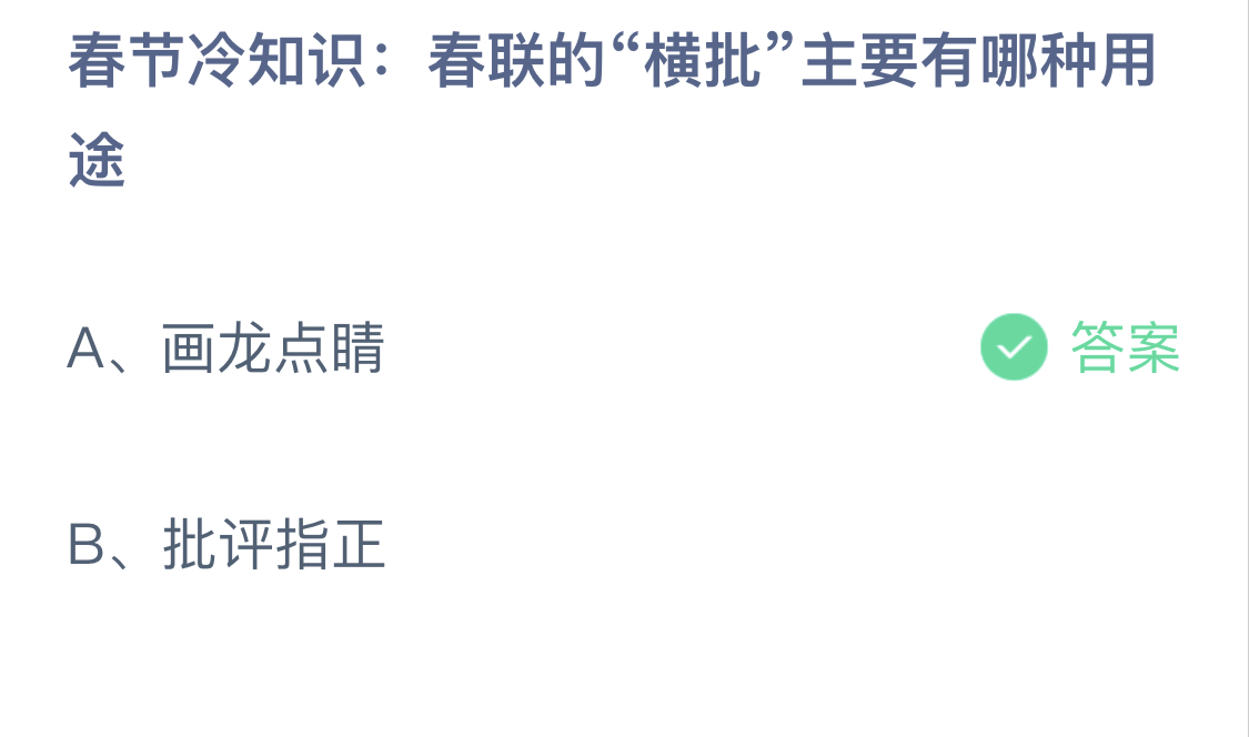 蚂蚁庄园今天答题正确答案2.11：春节冷知识：春联的“横批”主要有哪种用途？