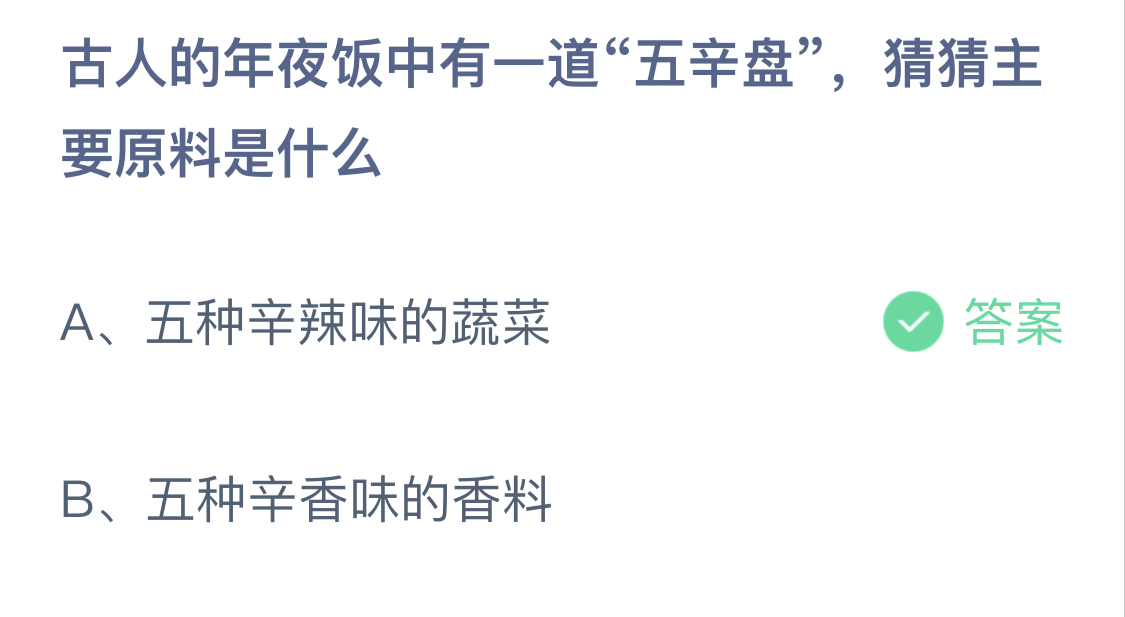 蚂蚁庄园今日答案2月11日：古人的年夜饭中有一道“五辛盘”，猜猜主要原料是什么