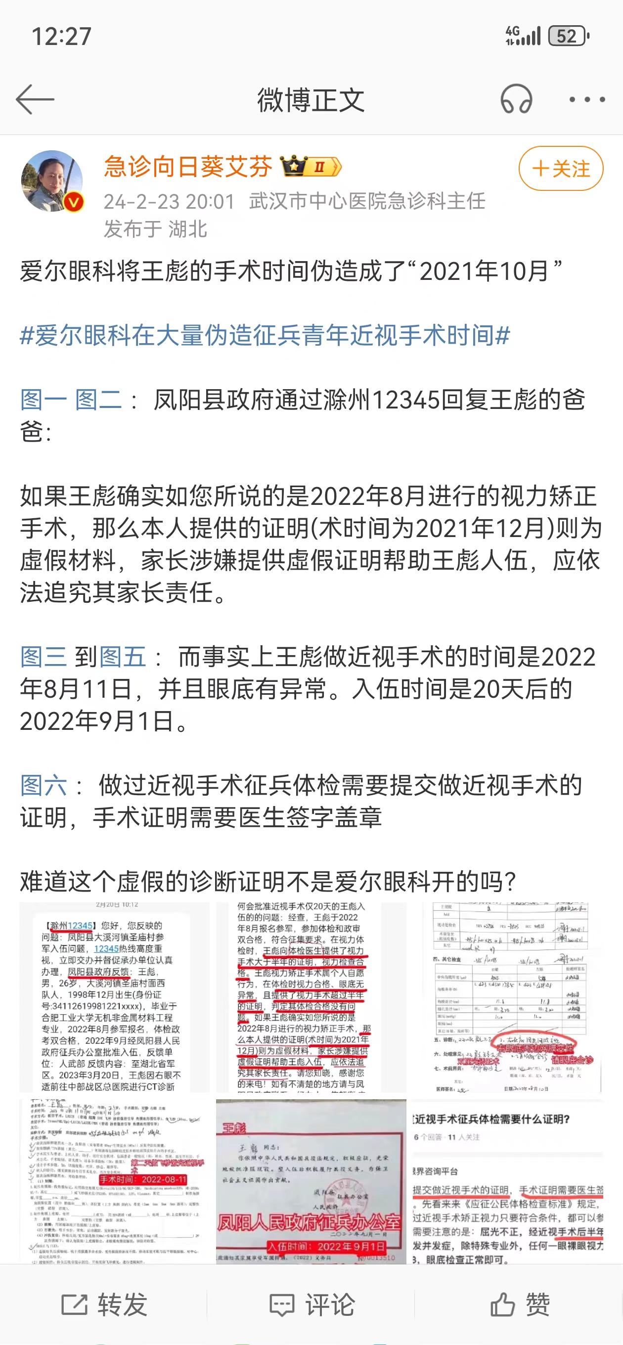 艾芬再曝爱尔眼科伪造征兵青年诊断证明 有人眼科手术后癌变去世