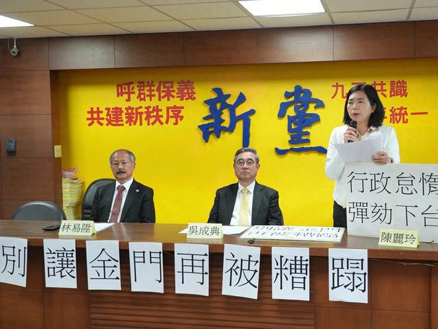 别让金门再被糟蹋！新党召开记者会谴责管碧玲等官员渎职