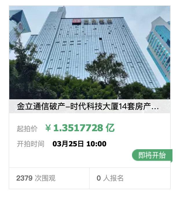 金立名下14套房产1.35亿元起拍（金立资产）