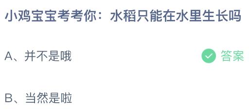 蚂蚁庄园3月25日今天答题答案 蚂蚁庄园小鸡今日最新正确答案