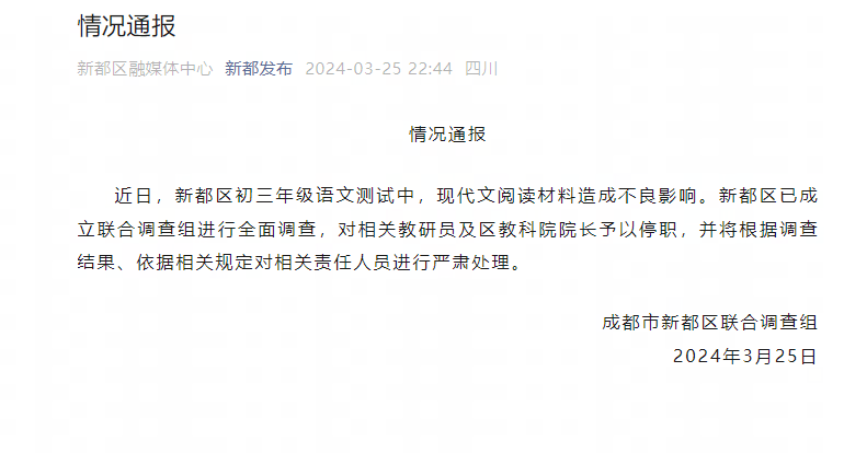 成都通报“语文测试阅读材料造成不良影响”