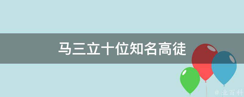 马三立十位知名高徒 马三立十位知名高徒