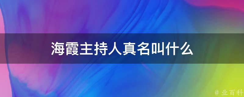 海霞主持人真名叫什么 海霞主持人真名叫什么呢